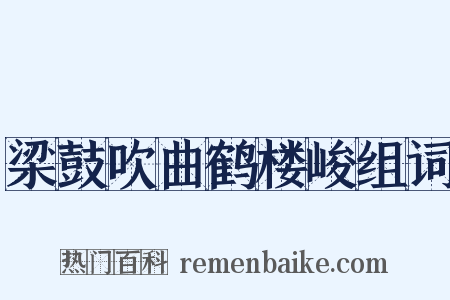 梁鼓吹曲鹤楼峻组词是什么意思的图片